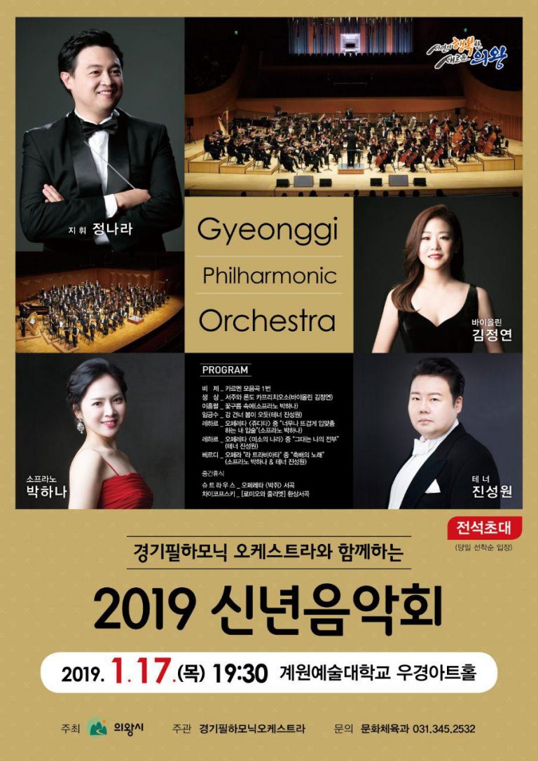 경기필하모닉오케스트라 “2019 신년음악회”